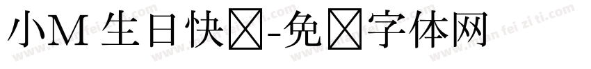 小M 生日快乐字体转换